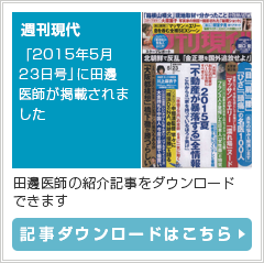 「2015年5月23日号」に田邊医師が掲載されました