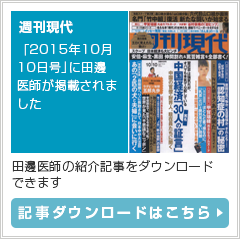 「2015年10月10日号」に田邊医師が掲載されました