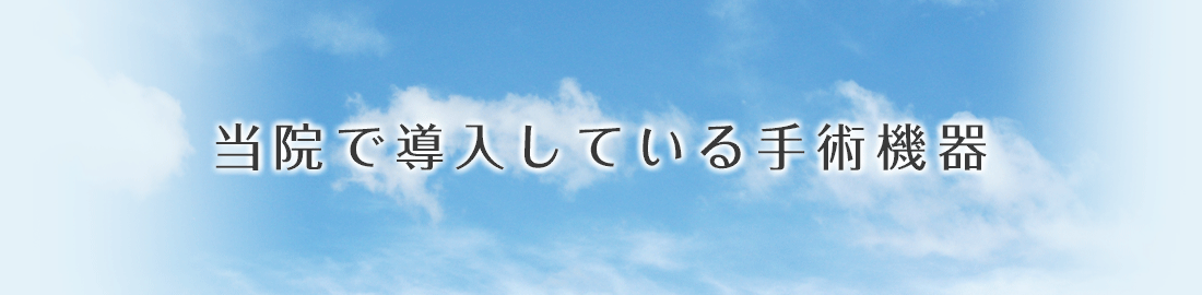 当院で導入している手術機器