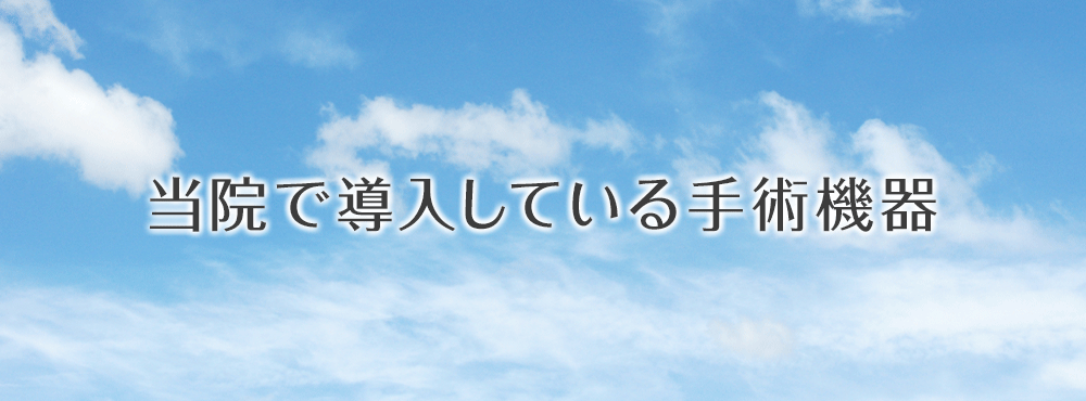 当院で導入している手術機器