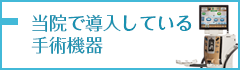 当院で導入している手術機器